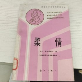 获诺贝尔文学奖作家丛书，柔情