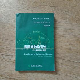 数理金融学引论:离散时间模型