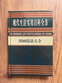 国画技法大全