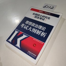2023年全国硕士研究生招生考试思想政治理论考试大纲解析
