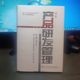 产品研发管理：构建世界一流的产品研发管理体系（第二版）