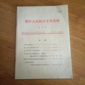 冀中人民抗日斗争资料 第2期