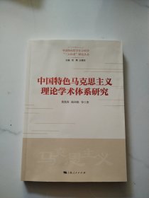 中国特色马克思主义理论学术体系研究