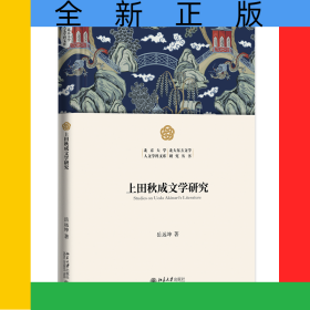 上田秋成文学研究