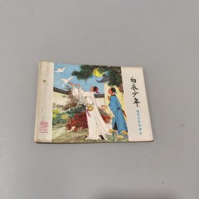 白衣少年