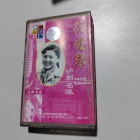 磁带：沪剧名派 筱爱琴