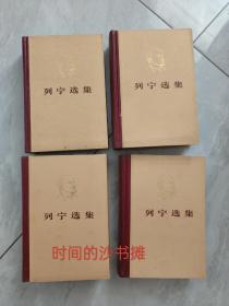 《列宁选集》全4卷