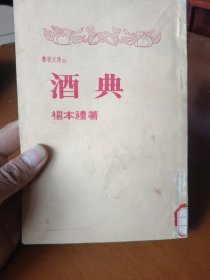 酒典