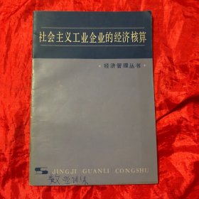 社会主义工业企业的经济核算