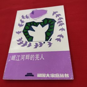 岷江河畔的羌人