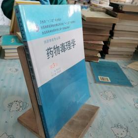 全国高等学校药学专业第七轮规划教材：药物毒理学（供药学类专业用）（第3版）