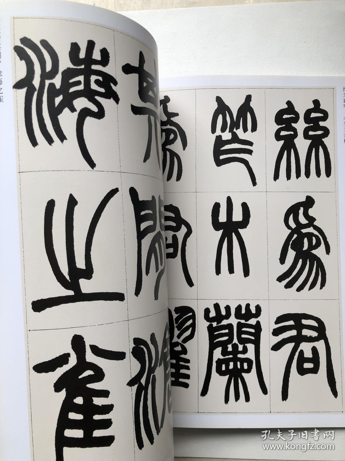 赵之谦篆书 收录汉铙歌册 篆书说文解字叙