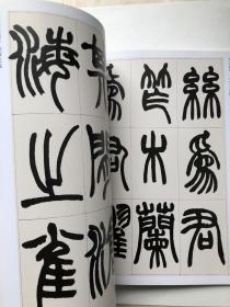 赵之谦篆书 收录汉铙歌册 篆书说文解字叙