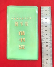 1991年中国科学技术大学图书馆借书证，中科大六系，加盖中国科技大学图书馆流通部章，‌中科大六系是中国科学技术大学电子工程与信息科学系的简称，最初名为无线电电子学系，是该校历史悠久的重点院系之一。