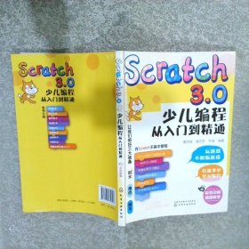 Scratch3.0少儿编程从入门到精通