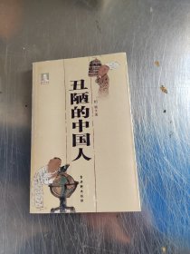 丑陋的中国人（正版丶无笔记\后面书衣下边有点磨损\实物拍摄）