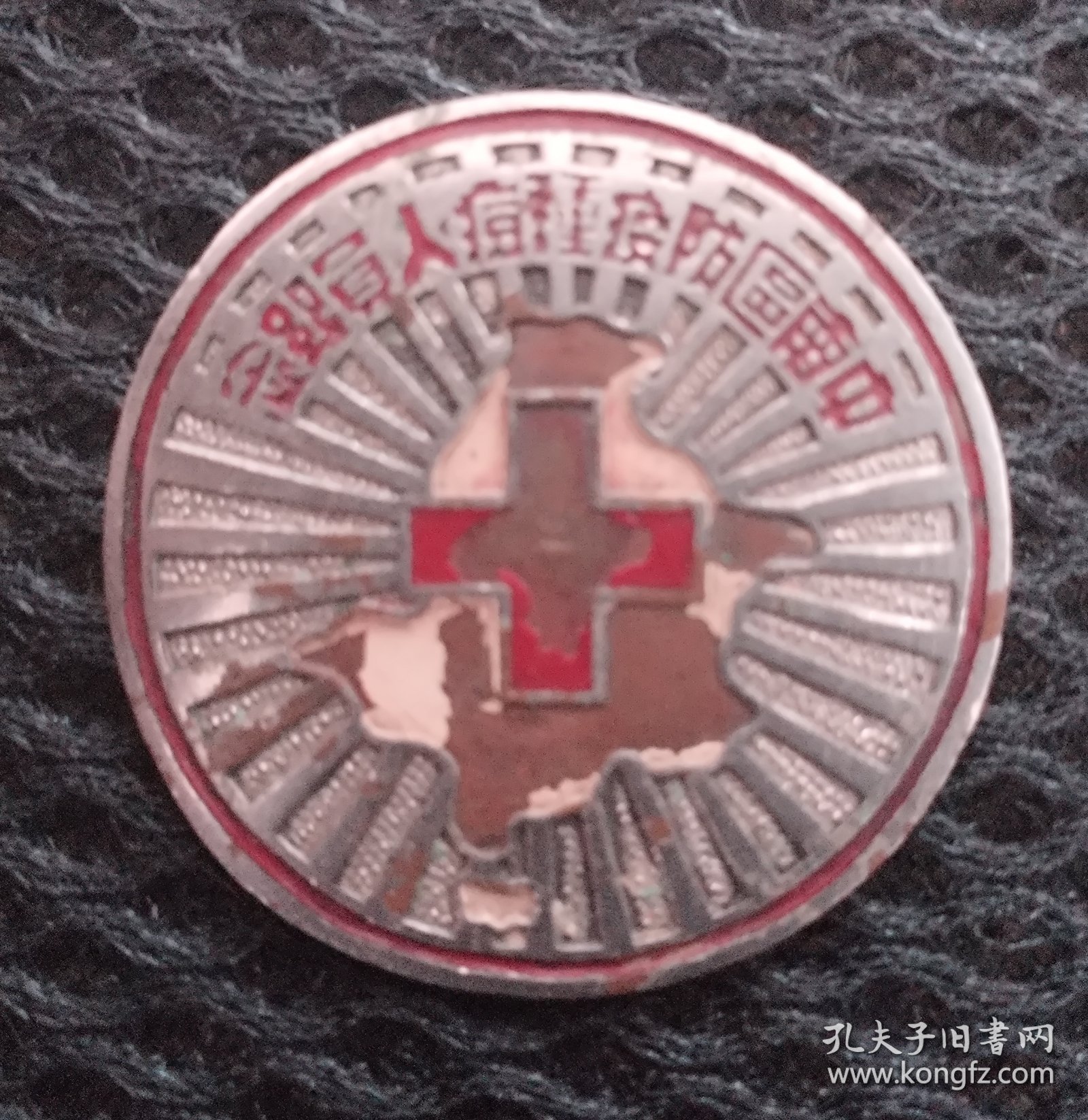 点击查看原图 中南区防疫种痘人员纪念章