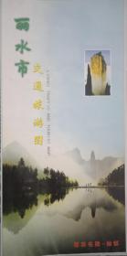 2004丽水市交通旅游图 丽水市地图 丽水市中心城区图 各县（龙泉市、缙云县、遂昌县、庆元县、青田县）城区图