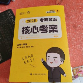 2025考研政治核心考案(书里有几折印不影响阅读)