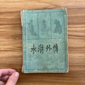 水浒外传