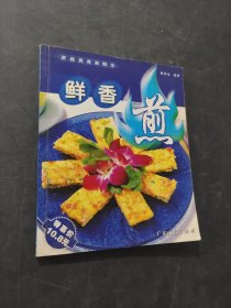 鮮香煎
