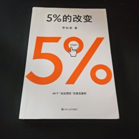 5%的改变