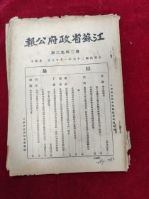 江苏省政府公报·第2492、2495-2496期（共3册）