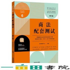 商法配套测试：高校法学专业核心课程配套测试（第十版）