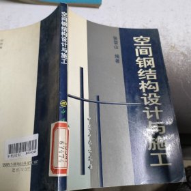 空间钢结构设计与施工