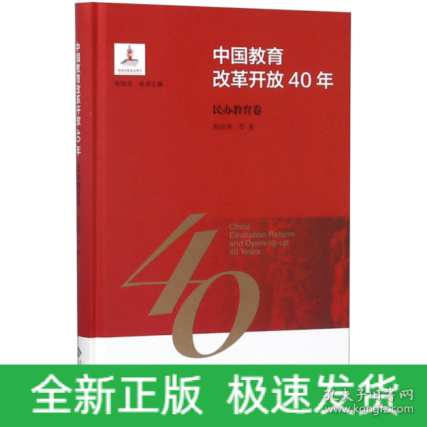 中国教育改革开放40年：民办教育卷