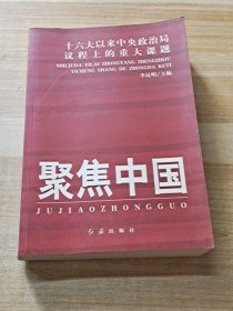 聚焦中国：十六大以来中央政治局议程上的重大课题