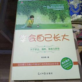 学会自己长大：关于学业、情感、青春与梦想