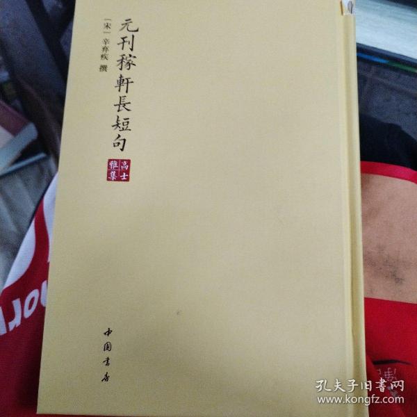 高士雅集：元刊稼轩长短句