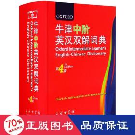 牛津中阶英汉双解词典(第4版) 英语工具书 (英)特恩布尔  编 新华正版