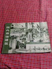 外国旅馆建筑【16开】国家建委建筑科学研究院