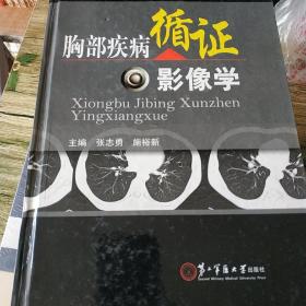 胸部疾病循证影像学