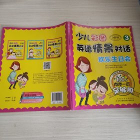 少儿彩图英语情景对话（3）·有我一本足够用：欢乐生日会