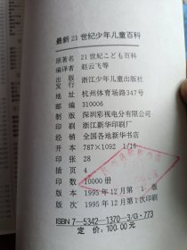 最新21世纪少年儿童百书