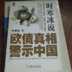 时寒冰说：欧债真相警示中国