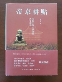 帝京拼贴：重构中国古代都城历史现场