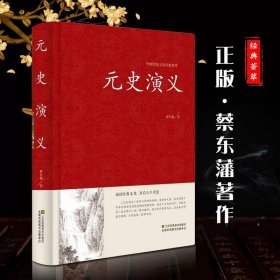 元史演义(精)/中国传统文化经典荟萃