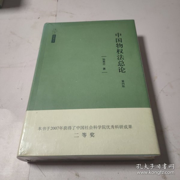 天下·法学新经典·中国物权法总论（第四版）