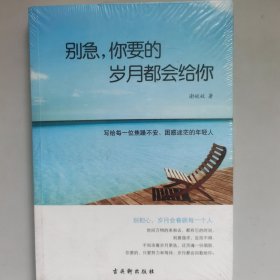 别急，你要的岁月都会给你