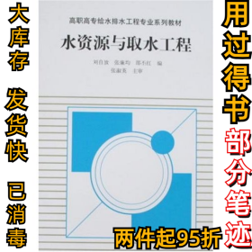 水资源与取水工程刘自放 张廉均 邵丕红9787112040087中国建筑工业出版社2008-01-01