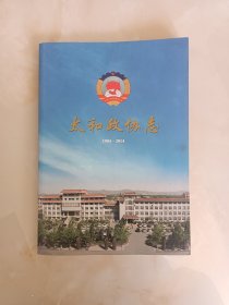 太和政协志1984-2014