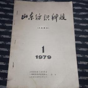 山东纺织科技 1979年1