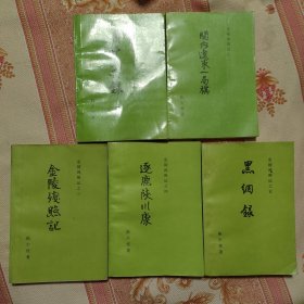 金陵残照记之一至五全：酒畔谈兵録、关内辽东一局棋、金陵残照记、逐鹿陕川康、黑網録