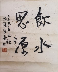 Z 364号 中国画牡丹王 著名画家（屈吟庵）纸本书法镜心 《饮水思源》不是仿品！保真！