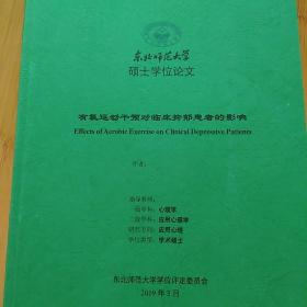 硕士学位论文  有氧运动干预对临床抑郁患者的影响