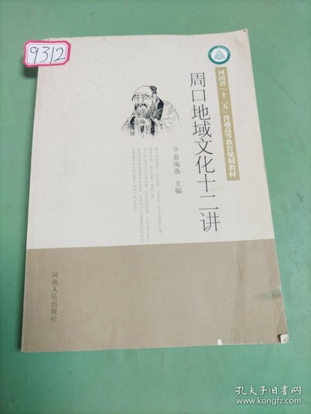 周口地域文化十二讲